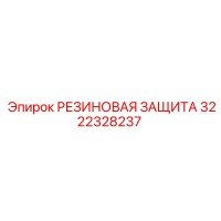 3222328237 РЕЗИНОВАЯ ЗАЩИТА Epiroc