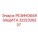 3222328237 РЕЗИНОВАЯ ЗАЩИТА Epiroc