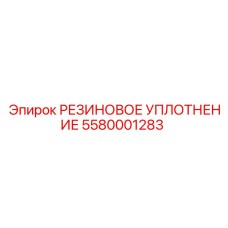 5580001283 РЕЗИНОВОЕ УПЛОТНЕНИЕ Epiroc