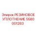 5580001283 РЕЗИНОВОЕ УПЛОТНЕНИЕ Epiroc