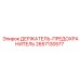2657130577 ДЕРЖАТЕЛЬ-ПРЕДОХРАНИТЕЛЬ Epiroc