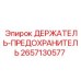 2657130577 ДЕРЖАТЕЛЬ-ПРЕДОХРАНИТЕЛЬ Epiroc