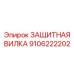 Вилка защитная для гидросистем Epiroc артикул 9106222202
