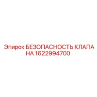 1622994700 БЕЗОПАСНОСТЬ КЛАПАНА Epiroc