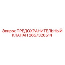 Клапан сброса давления 2657326514 Epiroc