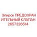 Клапан сброса давления 2657326514 Epiroc