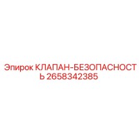 2658342385 КЛАПАН-БЕЗОПАСНОСТЬ Epiroc