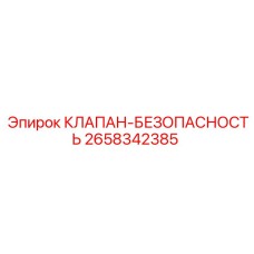 Предохранительный клапан Epiroc 2658342385 для буровых машин