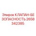 Предохранительный клапан Epiroc 2658342385 для буровых машин