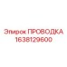 Огнестойкая проводка Эпирок артикул 1638129600