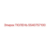 5540757100 ТЮЛЕНЬ Epiroc