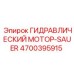 4700395915 ГИДРАВЛИЧЕСКИЙ МОТОР-SAUER Epiroc