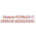683524300 КОЛЬЦО-СКРЕБОК Epiroc