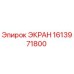 1613971800 ЭКРАН Epiroc