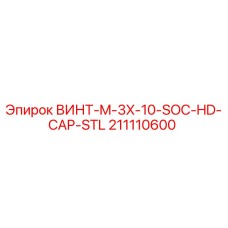 211110600 ВИНТ-M-3X-10-SOC-HD-CAP-STL Epiroc