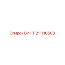 211110603 ВИНТ Epiroc