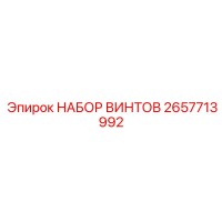2657713992 НАБОР ВИНТОВ Epiroc