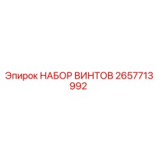 2657713992 НАБОР ВИНТОВ Epiroc