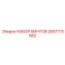 2657713992 НАБОР ВИНТОВ Epiroc