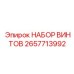 2657713992 НАБОР ВИНТОВ Epiroc