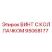 Оригинальный винт с защитным колпачком 95068177 производства Epiroc