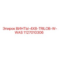 1127010306 ВИНТЫ-4X8-TRILOB-W-WAS Epiroc