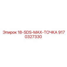 9170327330 18-SDS-MAX-ТОЧКА Epiroc