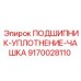 Композитная чашка уплотнения для оборудования Epiroc