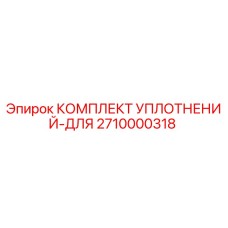 2710000318 КОМПЛЕКТ УПЛОТНЕНИЙ-ДЛЯ Epiroc