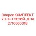 2710000318 КОМПЛЕКТ УПЛОТНЕНИЙ-ДЛЯ Epiroc