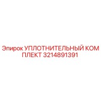 3214891391 УПЛОТНИТЕЛЬНЫЙ КОМПЛЕКТ Epiroc