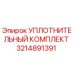 3214891391 УПЛОТНИТЕЛЬНЫЙ КОМПЛЕКТ Epiroc