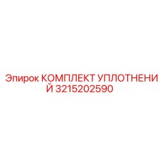 3215202590 КОМПЛЕКТ УПЛОТНЕНИЙ Epiroc