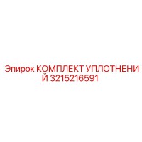 3215216591 КОМПЛЕКТ УПЛОТНЕНИЙ Epiroc