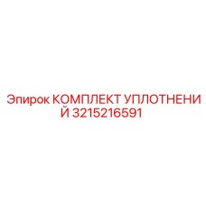 3215216591 КОМПЛЕКТ УПЛОТНЕНИЙ Epiroc