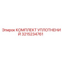 3215234761 КОМПЛЕКТ УПЛОТНЕНИЙ Epiroc