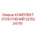 3215234761 КОМПЛЕКТ УПЛОТНЕНИЙ Epiroc