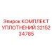 3215234785 КОМПЛЕКТ УПЛОТНЕНИЙ Epiroc