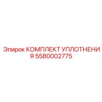 5580002775 КОМПЛЕКТ УПЛОТНЕНИЯ Epiroc
