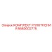 5580002775 КОМПЛЕКТ УПЛОТНЕНИЯ Epiroc