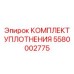 5580002775 КОМПЛЕКТ УПЛОТНЕНИЯ Epiroc