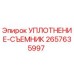 2657635997 УПЛОТНЕНИЕ-СЪЕМНИК Эпирок (Epiroc)