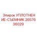2657636029 УПЛОТНЕНИЕ-СЪЕМНИК Эпирок (Epiroc)