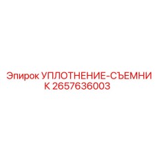 2657636003 УПЛОТНЕНИЕ-СЪЕМНИК Эпирок (Epiroc)
