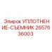 2657636003 УПЛОТНЕНИЕ-СЪЕМНИК Эпирок (Epiroc)