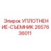 2657636011 УПЛОТНЕНИЕ-СЪЕМНИК Эпирок (Epiroc)