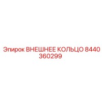 8440360299 ВНЕШНЕЕ КОЛЬЦО Эпирок