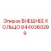 8440360299 ВНЕШНЕЕ КОЛЬЦО Эпирок