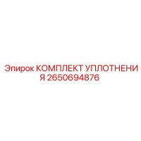 2650694876 КОМПЛЕКТ УПЛОТНЕНИЯ Epiroc