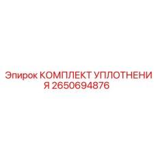 2650694876 КОМПЛЕКТ УПЛОТНЕНИЯ Epiroc